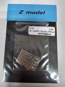 Z model (ゼットモデル) 1/43 ルームミラーエッチングキット