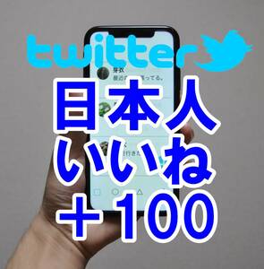 【おまけTwitter 日本人 いいね +100人 】 ユーチューブ 再生回数 増やせる自動増加ツール 視聴回数 ツイッター 増加 高評価数 最高品質