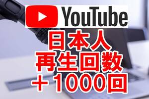 【おまけYoutube日本人再生回数 +1000回 】 ユーチューブ 日本国内 増やせる自動増加ツール YouTube 最高品質 視聴回数　収益化条件達成