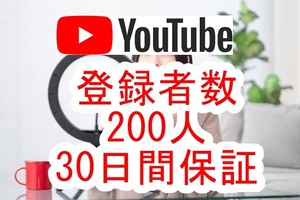 【おまけYoutubeチャンネル登録者数 +200人】 ユーチューブ 再生回数 増やせる自動増加ツール 最高品質 視聴回数　収益化条件達成