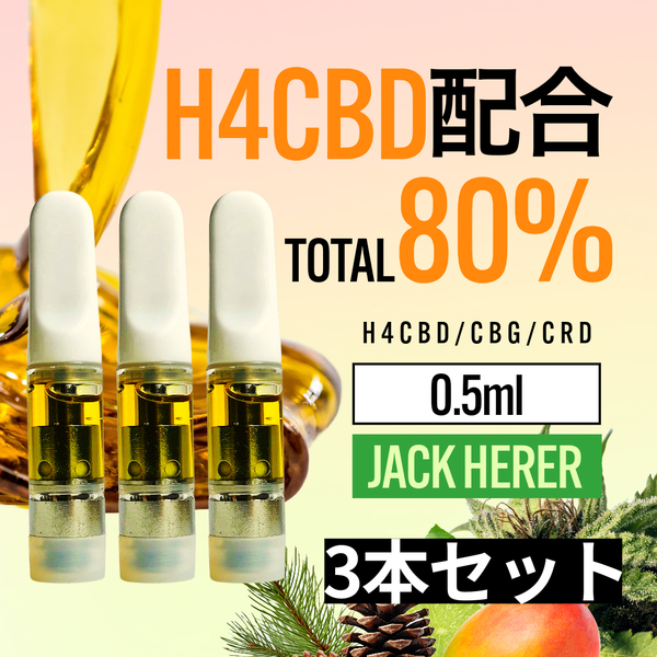 H4CBD配合 高濃度 80% Jack Herer 0.5ml CBD CBG リキッド 3本