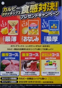 懸賞 応募☆9点★カルビーポテトチップス 食感対決！プレゼントキャンペーン★応募マーク1口分★ステーキ肉★すき焼きしゃぶしゃぶ肉★詰合