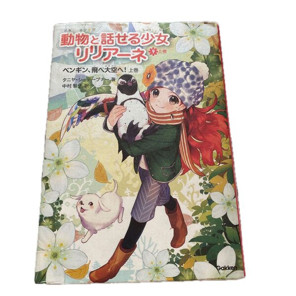 動物と話せる少女リリアーネ 9上巻 タニヤ・シュテーブナー/著 中村智子/訳
