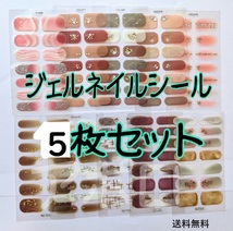 送料無料 5枚セット　立体的　ジェルネイルシール　3D　No.858 E_画像1