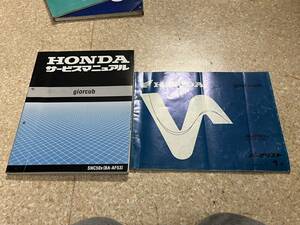 発送レターパックライト giorcub　ジョルカブ　AF53　SNC50 X　セット サービスマニュアル パーツカタログ パーツリスト