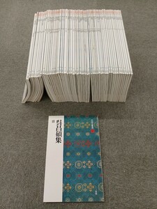 ■H.F■ 中国法書選 二玄社 全60巻セット 79,500円 書道本 参考書 辞典 研究 書籍 古本 [唐]