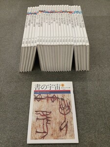 ■H.F■ 書の宇宙 二玄社 全24巻セット 57,600円 書道本 参考書 辞典 研究 書籍 古本 [唐]