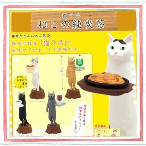 猫ラボ　ねこの純喫茶　ガチャ　全５種類セット　奇譚クラブ　めちゃくちゃかわいい　ネコ　にゃんこ