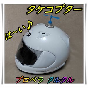 タケコプター④　【青・２枚羽】　プロペラ　バイク　ヘルメット　吸盤　　自転車