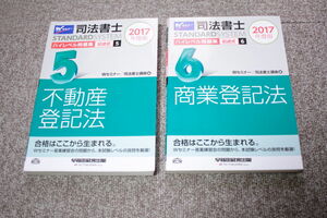 司法書士 ハイレベル問題集 記述式 不動産登記法 商業登記法 2017年度 2冊セット Wセミナー