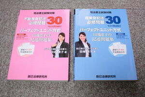 司法書士 パーフェクトユニット方式 田端恵子の記述問題集 不動産登記法 商業登記法 必修問題30 2冊セット 辰巳