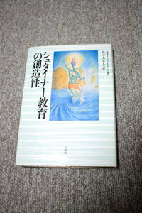 シュタイナー教育の創造性 ルネ・ケリードー