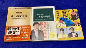 磯田道史著　3冊セット　江戸の備忘録・日本史の内幕・武士の家計簿