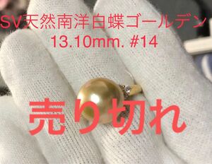 SV天然南洋白蝶ゴールデン真珠　丸系リング　13.10mm. #14