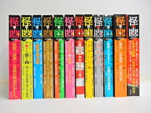 005Z939★【中古品】怪と幽 vol.001-003/005-013 12冊セット 角川書店