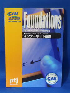 中古 インターネット基礎 CWファンデーションシリーズ ptj Foundations