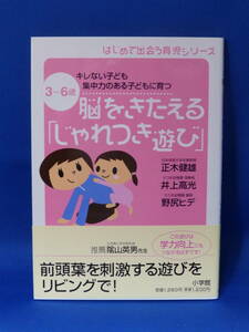 中古 ３～６歳 脳をきたえる「じゃれつき遊び」 正木健雄 小学館 帯つき