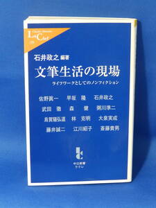 中古 文筆生活の現場 石井政之 中公新書ラクレ 中央公論新社 初版