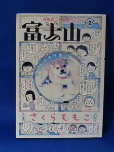 中古 富士山 ２ さくらももこ 編集長 いきもの大行進 新潮社 初版