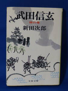 中古 武田信玄 林の巻 新田次郎 文春文庫 文藝春秋 状態は悪いです