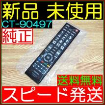 ★★新品未使用★保証付★東芝★リモコン★CT-90497 互換⇒ CT-90320A CT-90321CT-90341 CT-90328 CT-90328A CT-90365 CT-90372 CT-90389 C_画像1