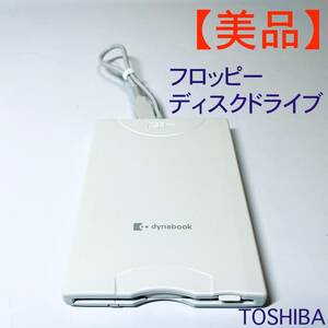 【美品】フロッピーディスクドライブ TOSHIBA PA2680U-2FDD ホワイト