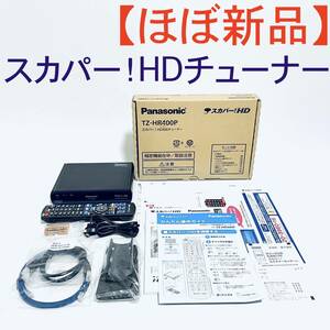 【ほぼ新品・ジャンク】スカパーチューナー　Panasonic TZ-HR400P