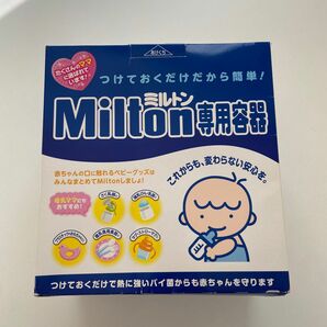 Milton ミルトン 容器 哺乳瓶 乳首 つけおき除菌 出産準備