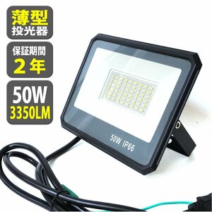 2個セット LED 投光器 50W 500W相当 3350LM 昼光色 led 防水 作業灯 IP66 壁掛け 舞台照明 ポータブル投光器看板灯 ACコード 1.8m