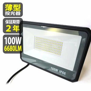 LED 投光器 100W 1000W相当 6680LM 昼光色 投光器 led 防水 作業灯 IP66 壁掛け 舞台照明 ポータブル投光器看板灯 ACコード 1.8m TKZ100