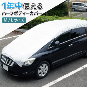 セール10％OFF★Mサイズ ハーフボディーカバー フロントガラスカバー 雪対策 凍結防止 車中泊 日除け ハーフタイプ Mサイズ475x14