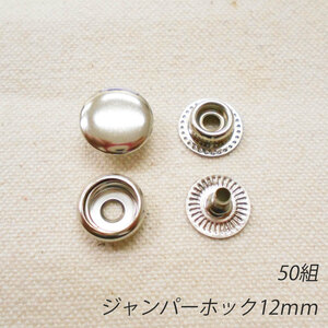 レザークラフト ジャンパーホック 金具 12mm ／50組 ／シルバー／ 手芸 キット パーツ 革 材料