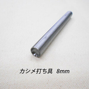 レザークラフト カシメ打ち具 ／半球 ／8mm／玉飾り ハンドメイド 道具 カシメ 打 棒