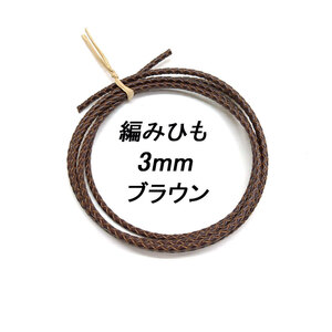 レザークラフト ／編みひも／3mm／ブラウン／ 1ｍ単位 革ひも 編み紐 切り売り レザーコード 素材 ネックレス ブレスレット ストラップ