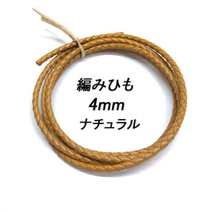 レザークラフト ／編みひも／4mm／ナチュラル／ 1ｍ単位 革ひも 編み紐 切り売り レザーコード 素材 ネックレス ブレスレット ストラップ