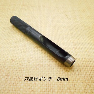 レザークラフト 道具 工具 穴あけポンチ 8mm ハトメ抜き ハンドメイド 革製品