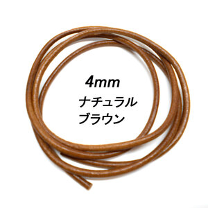 レザークラフト 革ひも 丸紐 4mm ／ナチュラルブラウン／ 1ｍ単位 切り売り レザーコード 丸ひも 皮 ネックレス ブレスレット ストラップ