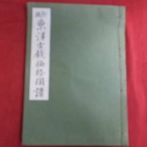 ★東洋古銭価格図譜／万国貨幣研究会蔵版／昭和３８年出版／明治以降のコインは掲載せず／中国との関係コイン多数／清明朝の背文各種／