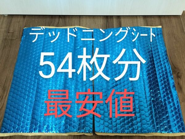 制振シート 約46cm×約30cm×厚さ2.3㎜×2枚(5cm×10cm = 54枚分)