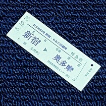 特急おうめ９３号　新酒・もみじ回遊号乗車記念硬券　新宿⇒奥多摩　ＪＲ東日本／拝島営業統括センター_画像2