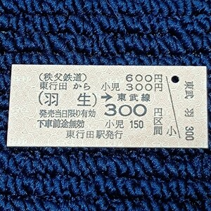 秩父本線　東行田駅発行　東武鉄道連絡乗車券　東行田から（羽生）⇒東武線３００円区間　秩父鉄道（駅員無配置駅）