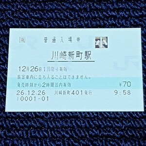 南武支線　川崎新町駅　普通入場券　ＪＲ東日本（駅員無配置駅・出札窓口営業最終日）