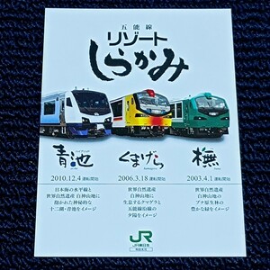 五能線リゾートしらかみ　青池・くまげら・ブナ乗車記念券　ＪＲ東日本／秋田支社