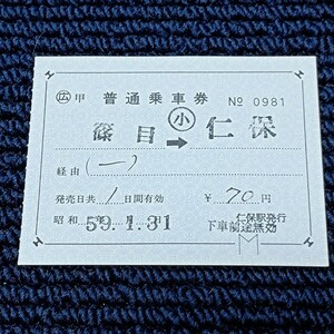 山口線　仁保駅発行　○広 記補片道乗車券　篠目⇒仁保　日本国有鉄道（駅員配置最終日）