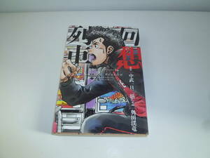 回想列車　青春のファイアーバード編 　中武一日二膳 奥田渓竜 ガイドワークス　パチスロ本