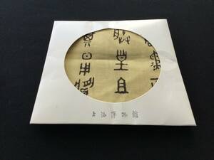ハンカチ　上海博物館　中国の文字のデザイン　金文