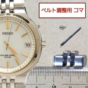 ベルト調整用部品 予備コマ SEIKO ドルチェ 7B22-0AS0 用