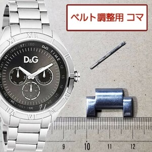 ベルト調整用部品 予備コマ　D&G TIME シャモニー DW0652用