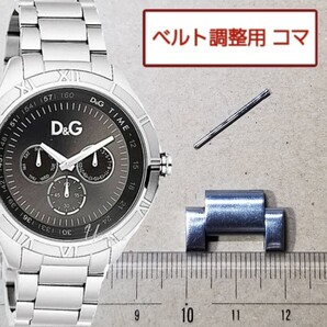 ベルト調整用部品 予備コマ D&G TIME シャモニー DW0652用