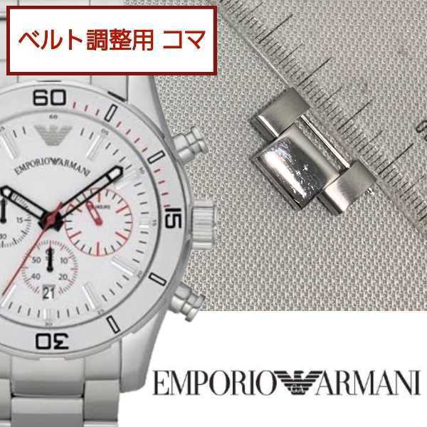 ベルト調整用部品 予備コマ EMPORIO ARMANI AR5932用
